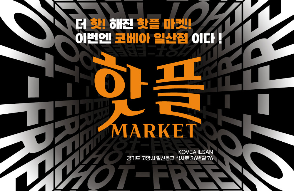 HOT+FREE 핫플마켓 2탄 @코베아 일산직영점